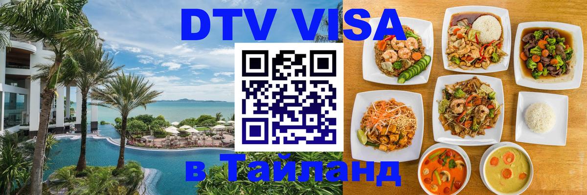 DTV Visa Тайланд купить 